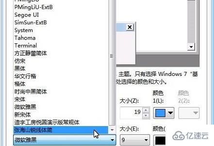 win7全局字體怎么更改