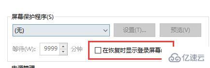 win10怎么设置关闭屏幕不锁屏