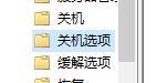 win10快速关机怎么关闭