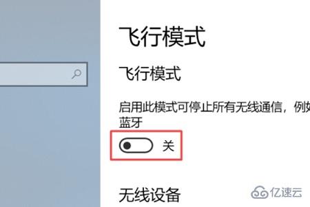 win10关闭飞行模式灰色怎么解决