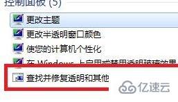 win7窗口颜色没有透明如何解决