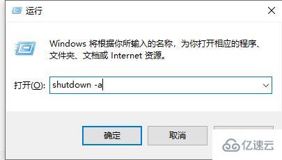 win10定时关机如何关闭