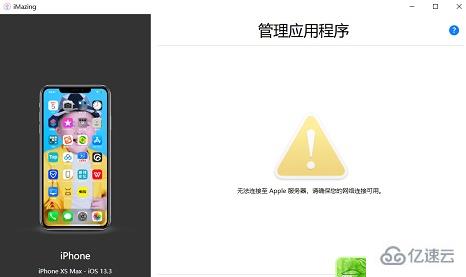 windows imazing无法连接apple服务器怎么解决