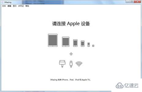 imazing请连接apple设备问题怎么解决