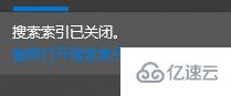 win10搜索服务如何关闭