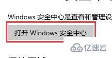 win10安全防护怎么关闭