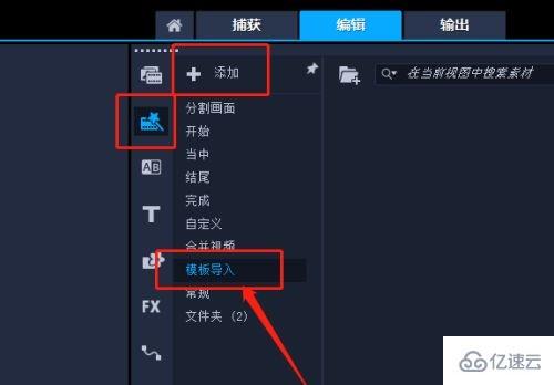 windows会声会影下载的模板如何导入