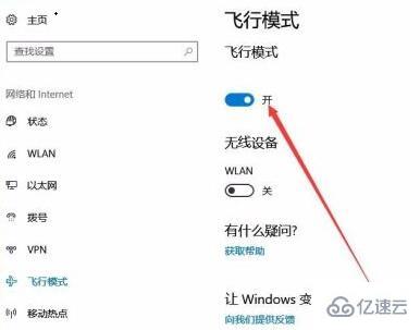 win10如何关闭飞行模式