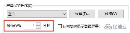 win10如何设置自动锁屏时间  win10 第6张