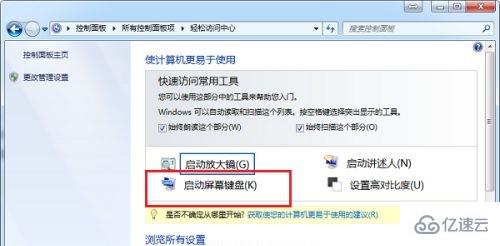 win7屏幕鍵盤怎么打開程