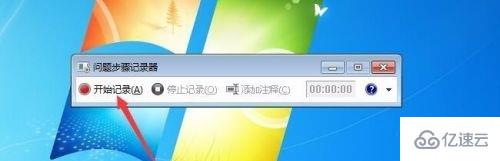 win7录屏功能怎么使用