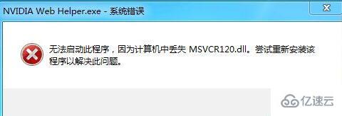 计算机中丢失MSVCR120.dll怎么解决