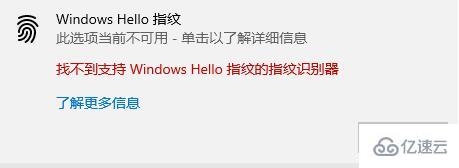 windows hello指纹设置不了如何解决