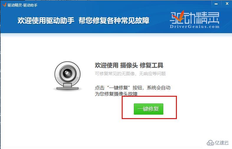 windows驱动精灵怎么修复摄像头