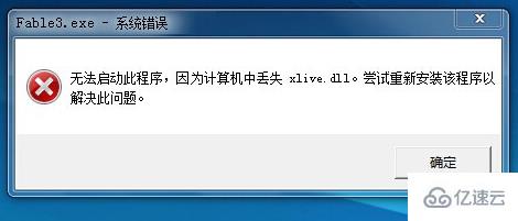 電腦丟失xlive.dll如何解決