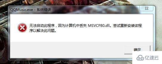 windows msvcp80.dll丟失怎么修復(fù)