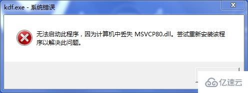 windows msvcp80.dll丟失怎么修復(fù)