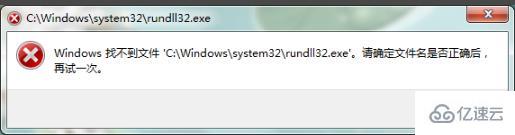 windows找不到文件rundll32.exe如何解決