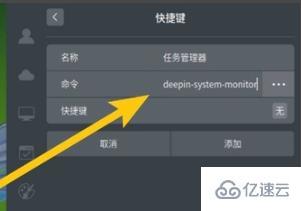 windows deepin任务管理器快捷键如何设置