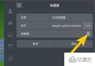 windows deepin任務(wù)管理器快捷鍵如何設(shè)置