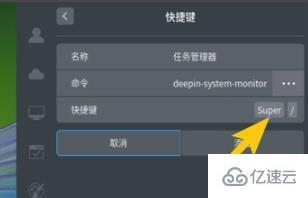 windows deepin任務(wù)管理器快捷鍵如何設(shè)置