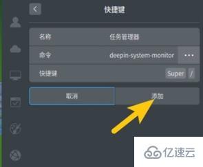 windows deepin任務(wù)管理器快捷鍵如何設(shè)置