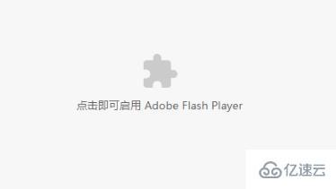 windows谷歌浏览器adobeflashplayer已被屏蔽如何解决