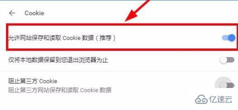 windows谷歌浏览器cookie如何开启  windows 第5张