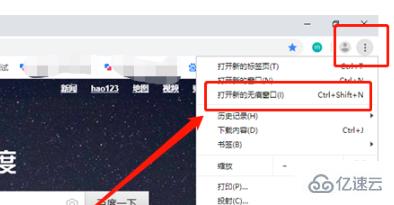 windows谷歌浏览器如何开启无痕模式