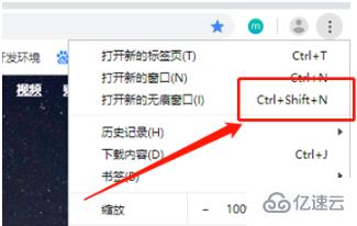 windows谷歌浏览器如何开启无痕模式