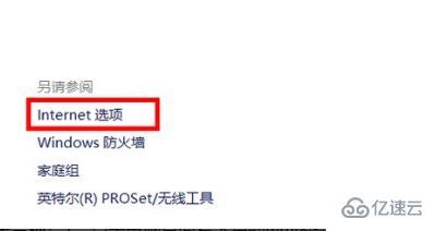 win10 internet选项位置在哪