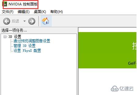 win10 nvidia控制面板如何打开