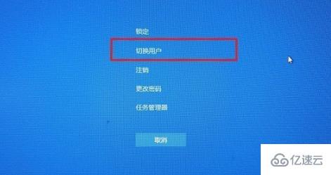 win10怎么切换用户