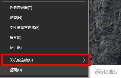 win10如何强制关机