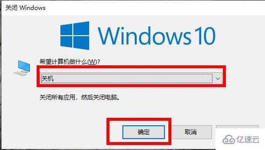 win10如何强制关机