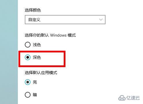 win10深色模式如何设置