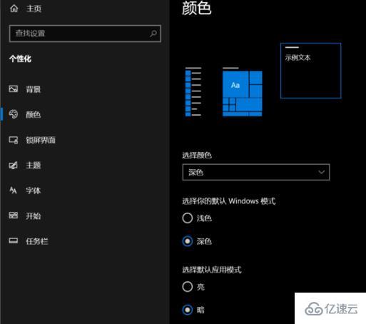 win10深色模式如何设置