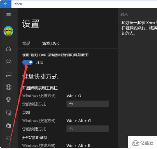 windows xbox控制臺(tái)小幫手游戲錄制如何關(guān)閉