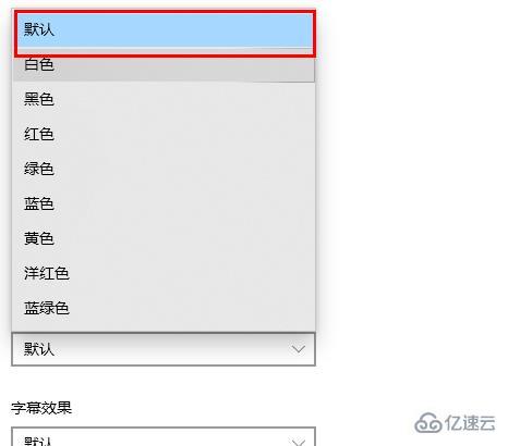 win10字体颜色变了如何解决