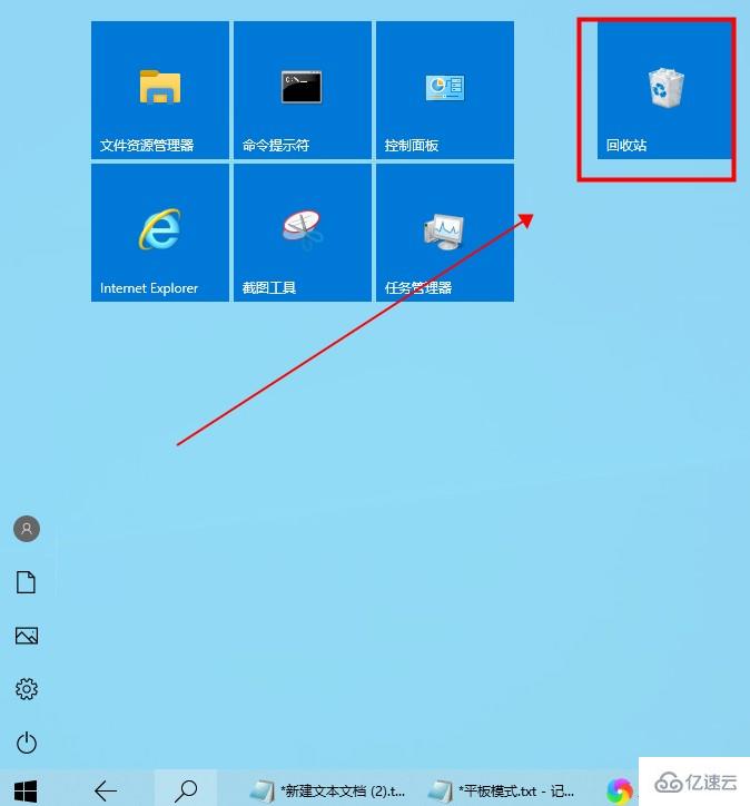 win10平板模式怎么找出回收站