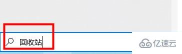 win10平板模式怎么找出回收站