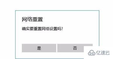 win10网络重置命令​是什么