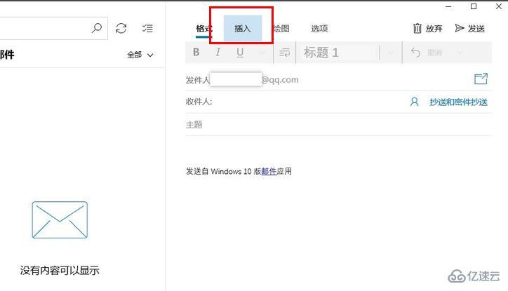 win10邮箱怎么插入附件