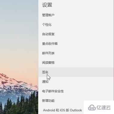 win10邮箱如何设置签名