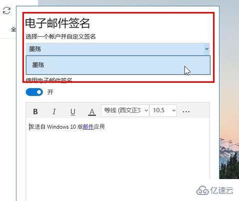 win10邮箱如何设置签名