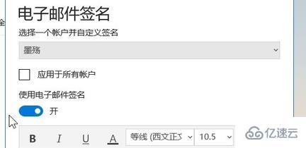 win10邮箱如何设置签名