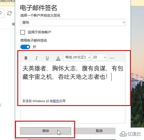 win10邮箱如何设置签名