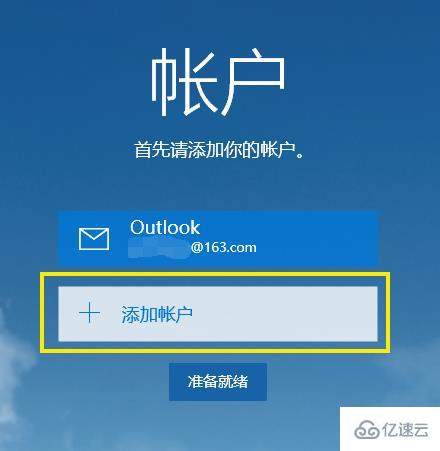 win10邮箱设置的方法