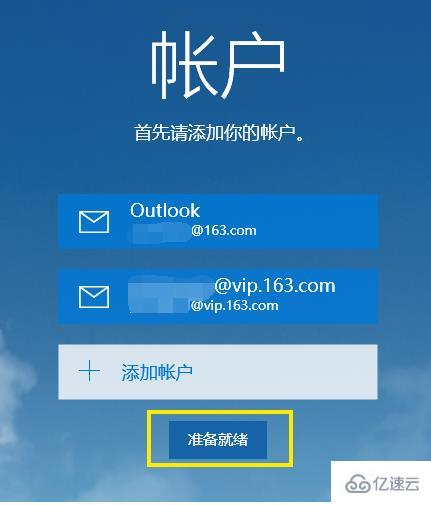 win10邮箱设置的方法