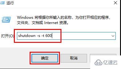 windows定时关机命令10分钟提醒怎么设置